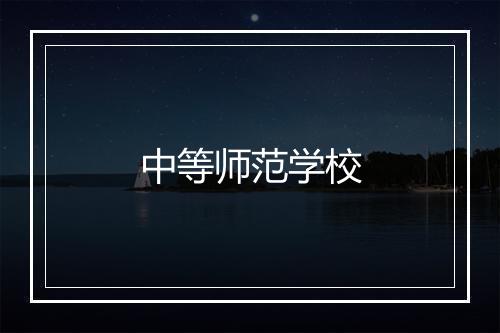 中等师范学校