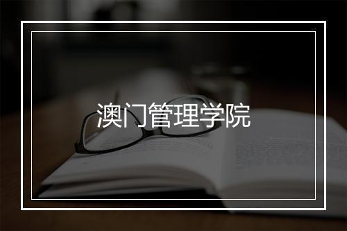 澳门管理学院