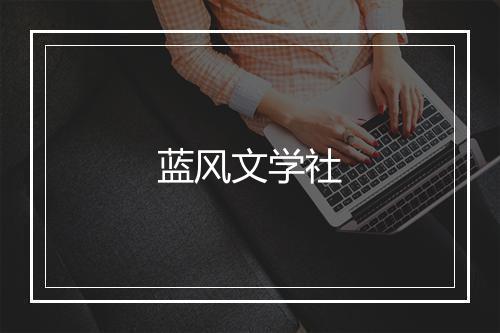 蓝风文学社