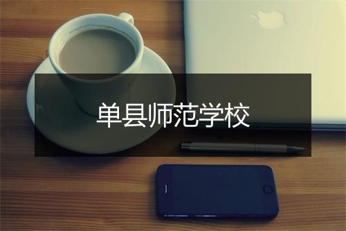 单县师范学校