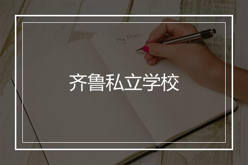 齐鲁私立学校