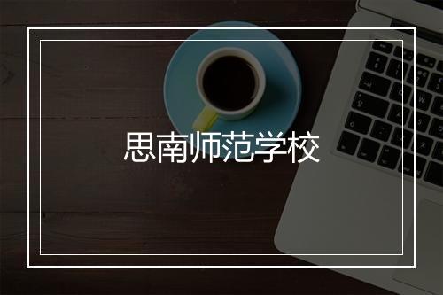 思南师范学校