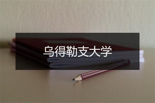 乌得勒支大学