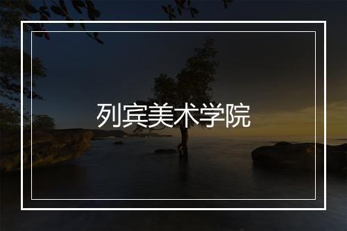 列宾美术学院