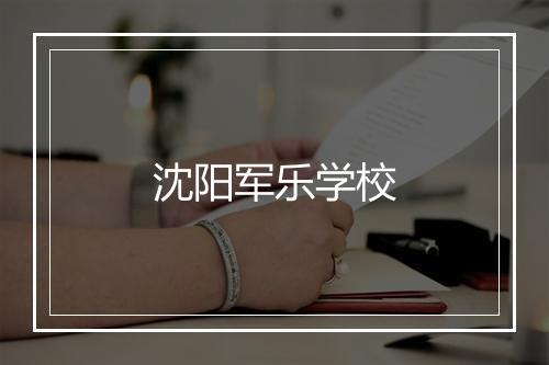 沈阳军乐学校