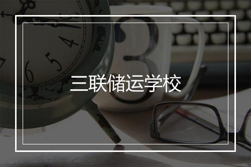 三联储运学校