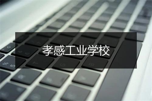 孝感工业学校