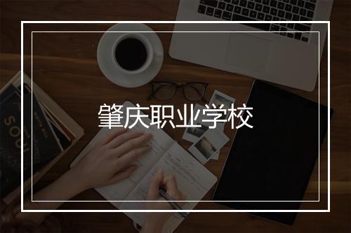 肇庆职业学校