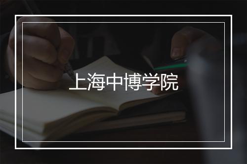 上海中博学院