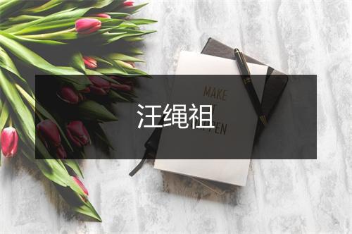 汪绳祖