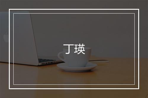 丁瑛