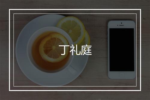 丁礼庭