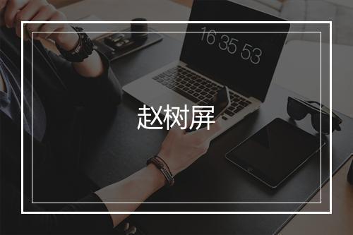 赵树屏