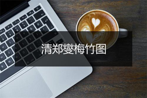 清郑燮梅竹图