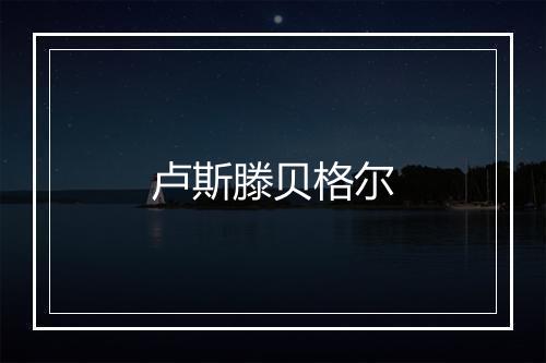 卢斯滕贝格尔