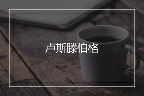 卢斯滕伯格