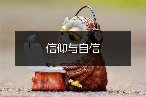 信仰与自信