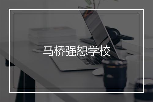 马桥强恕学校