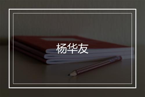 杨华友