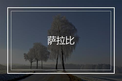 萨拉比