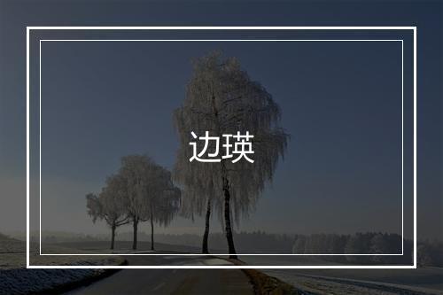 边瑛