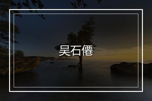 吴石僊