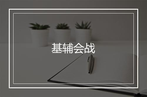 基辅会战