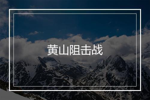 黄山阻击战