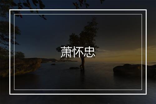 萧怀忠