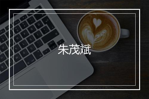 朱茂斌