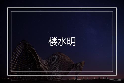 楼水明