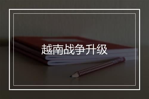 越南战争升级