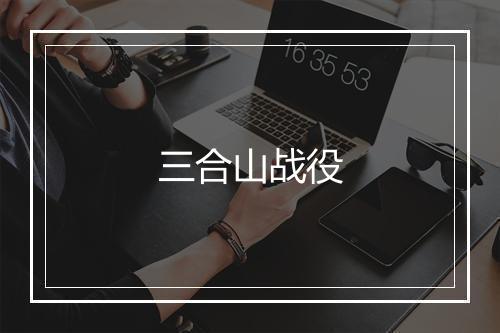 三合山战役