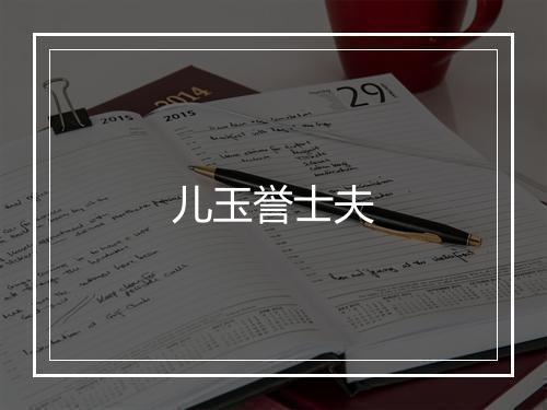 儿玉誉士夫