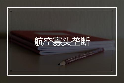 航空寡头垄断