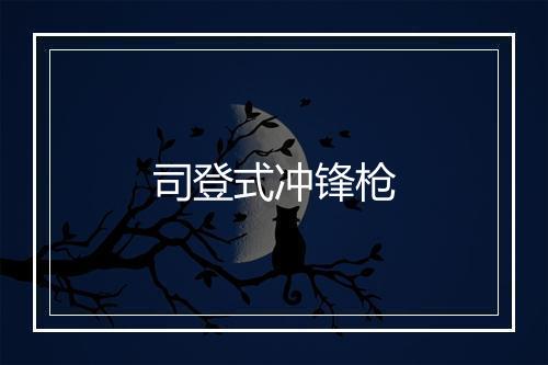 司登式冲锋枪