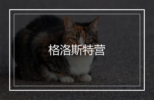 格洛斯特营