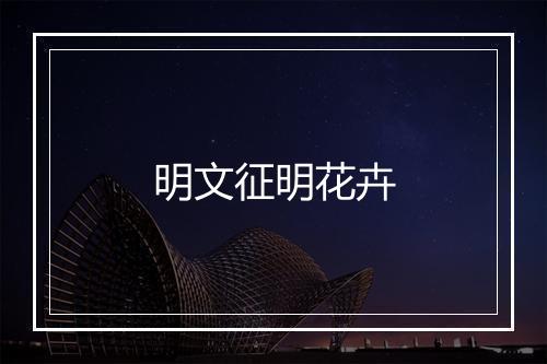 明文征明花卉