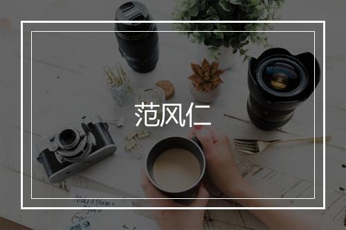 范风仁