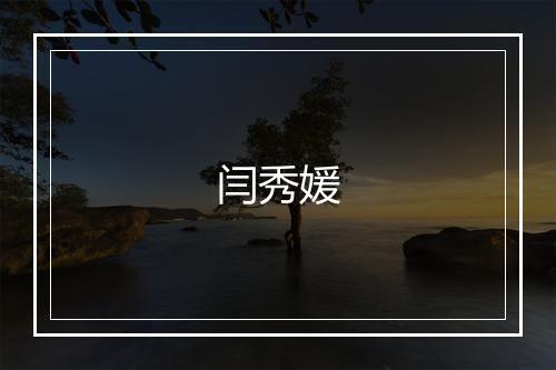 闫秀媛