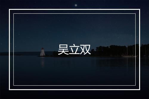 吴立双