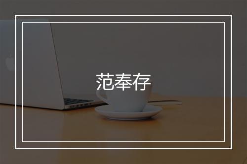 范奉存