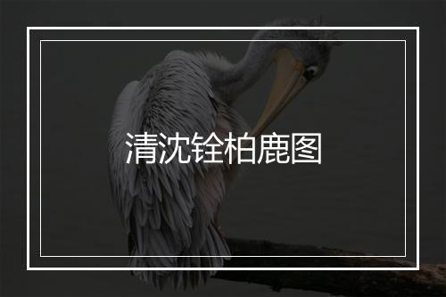 清沈铨柏鹿图