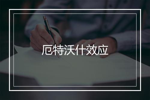 厄特沃什效应