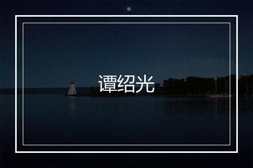 谭绍光