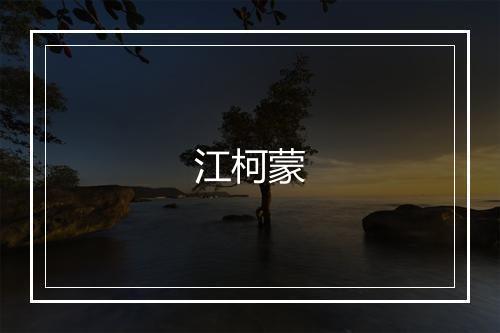 江柯蒙