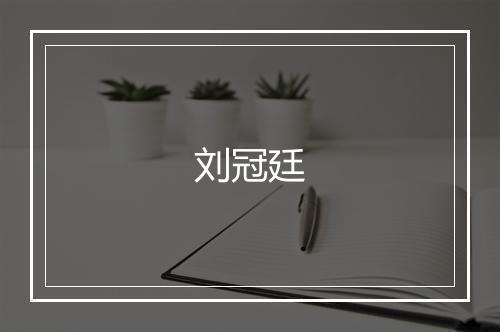 刘冠廷