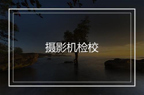 摄影机检校