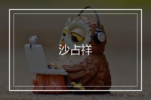 沙占祥