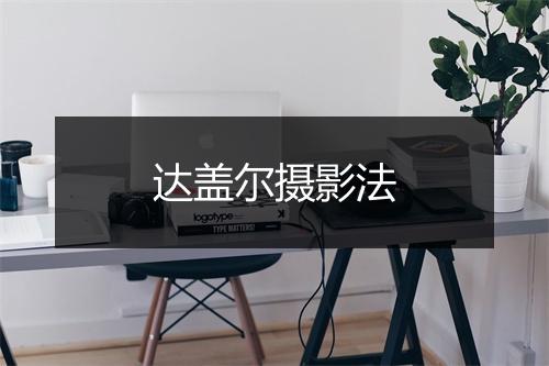 达盖尔摄影法